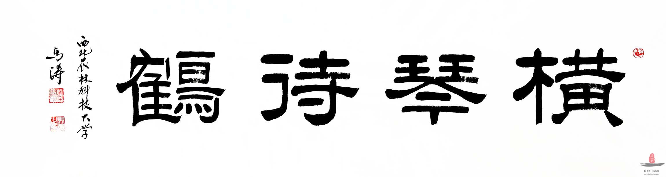 马涛书法《横琴待鹤》